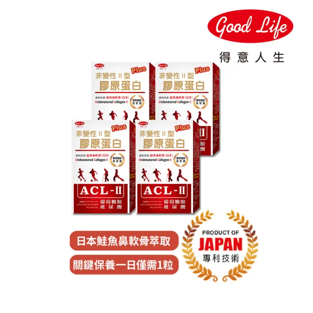 【得意人生】ACL-II非變性二型膠原蛋白+葡萄糖胺 四入組 (共120粒 玻尿酸 軟骨素 MSM)