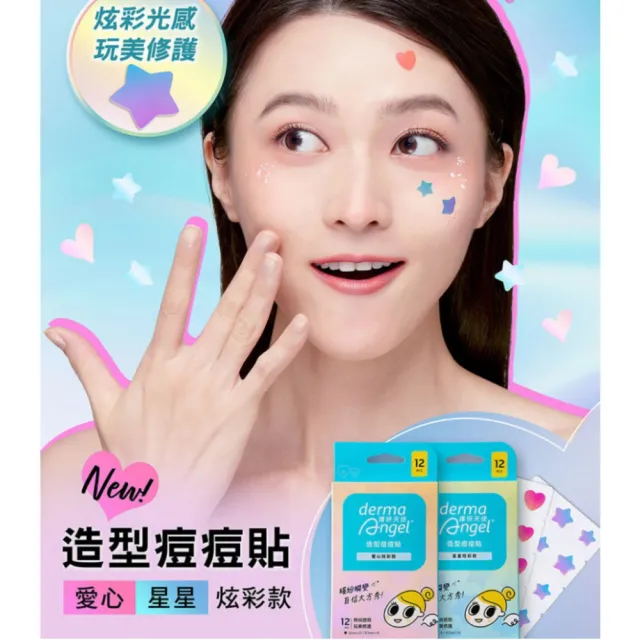 【derma Angel 護妍天使】造型痘痘貼-炫彩星星愛心款(12貼)