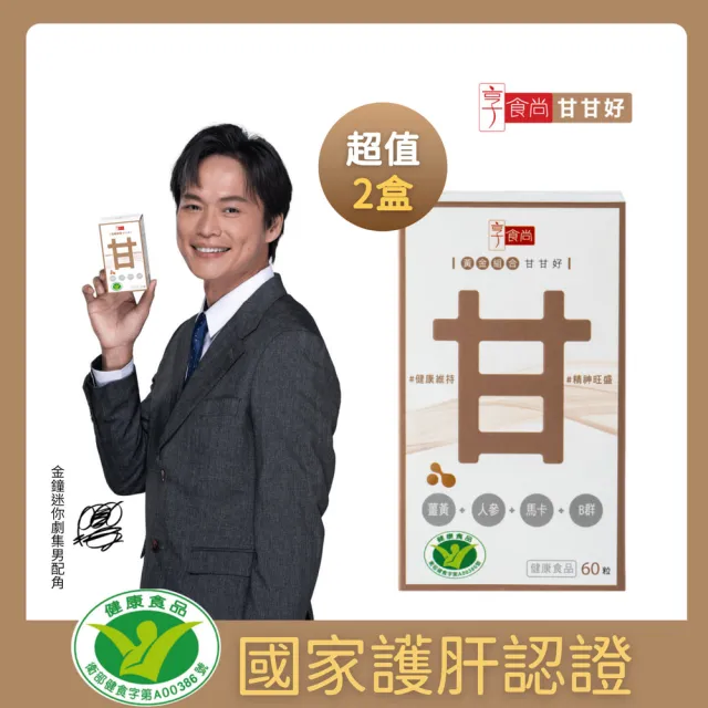 【享食尚】黃金組合甘甘好60粒2盒 星座國師推薦 健字號護肝認證(黃鐙輝/白蔘護肝/薑黃/馬卡/B群)