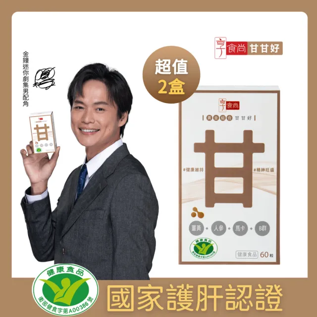 【享食尚】黃金組合甘甘好60粒2盒 星座國師推薦 健字號護肝認證(黃鐙輝/白蔘護肝/薑黃/馬卡/B群)