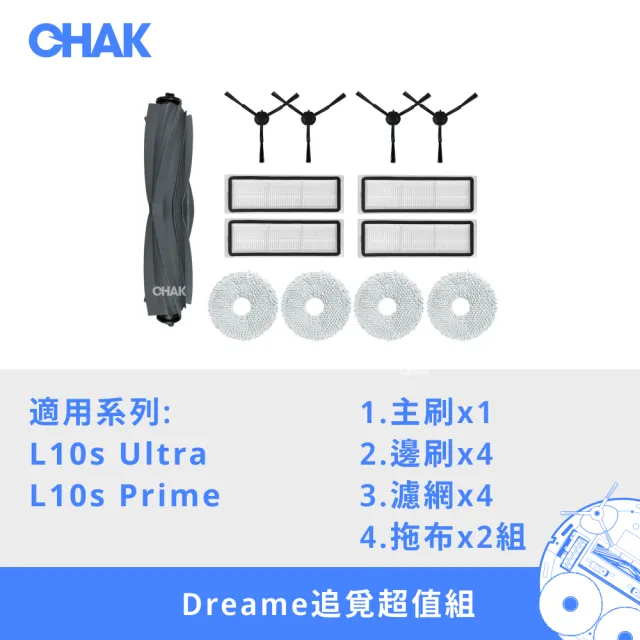 【CHAK】DREAME追覓 L10s Ultra/Prime 系列 副廠配件耗材超值組(主刷x1 邊刷x4 濾網x4 拖布x2組)