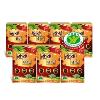 【DV 麗彤生醫】健字號燃燒日記膠囊7盒-保健禮盒(30粒/盒-不易形成體脂肪)