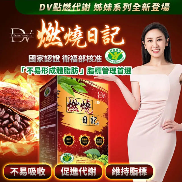 【DV 麗彤生醫】健字號燃燒日記膠囊7盒-保健禮盒(30粒/盒-不易形成體脂肪)