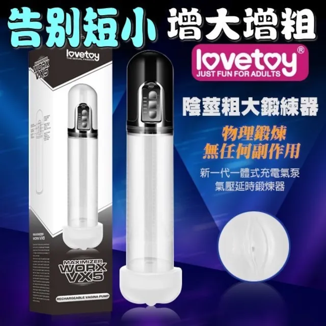 【Lovetoy】告別陽痿短小．增大增粗＋持久訓練＋助勃＋兼自慰．電動物理真空吸引鍛鍊器．USB充電．第5代
