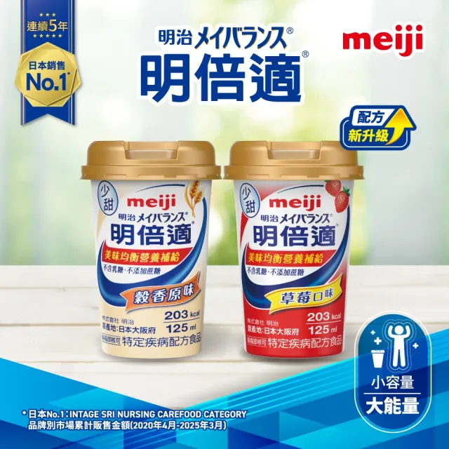 【Meiji 明治】明倍適營養均衡完整配方 穀香原味 125ml x 24入(快速營養補充 增強體力元氣)