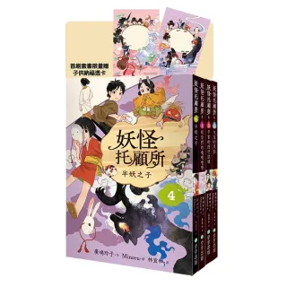 妖怪托顧所第二部1-4套書