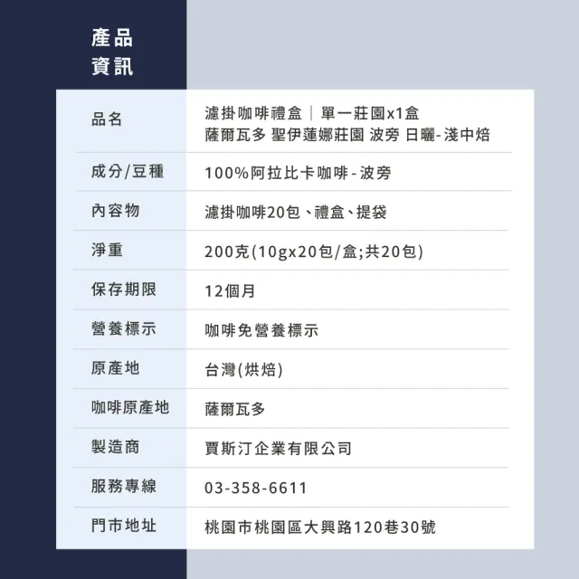 【JC咖啡】濾掛咖啡禮盒│單一莊園-薩爾瓦多 聖伊蓮娜莊園 波旁 日曬x1盒│淺中焙(10gx20包/盒;盒裝附提袋)