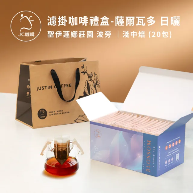 【JC咖啡】濾掛咖啡禮盒│單一莊園-薩爾瓦多聖伊蓮娜日曬x1盒│淺中焙(10gx20包;盒裝附提袋)中秋禮盒推薦