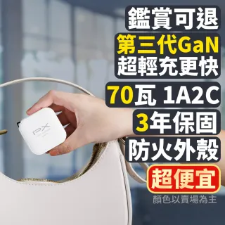 【PX 大通-】iphone17/16/15三星70W瓦氮化鎵GaN充電器 快充頭Type C筆電充電頭手機USB三孔65W(PWC-7012B W)