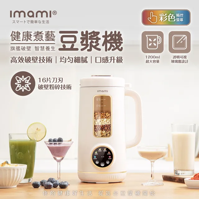 【Imami】健康煮藝｜旗艦破壁智慧養生豆漿機/調理機/果汁機/破壁機/輔食機/快煮壺