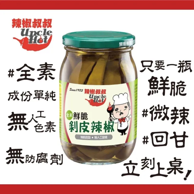 【Q-Life 享活】辣椒叔叔 剝皮辣椒 450g x 6罐(無防腐劑 無人工色素 素食可食 微辣)