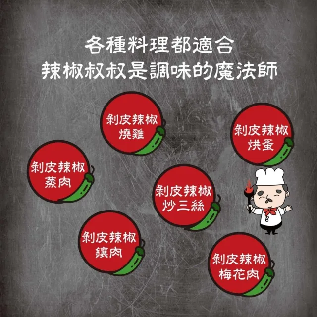 【Q-Life 享活】辣椒叔叔 剝皮辣椒 450g x 12罐(無防腐劑 無人工色素 素食可食 微辣)