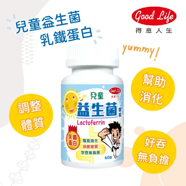 【得意人生】兒童益生菌 乳鐵蛋白 3入組(共180錠 沈永慶藥師推薦 益生菌)