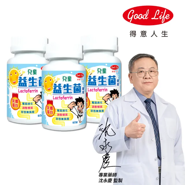 【得意人生】兒童益生菌 乳鐵蛋白 3入組(共180錠 沈永慶藥師推薦 益生菌)