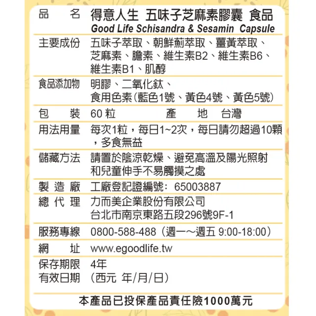【得意人生】五味子+薑黃+芝麻素膠囊 三入組(共180粒 沈永慶藥師推薦 朝鮮薊 芝麻素 b群)