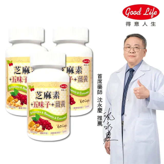 【得意人生】五味子+薑黃+芝麻素膠囊 三入組(共180粒 沈永慶藥師推薦 朝鮮薊 芝麻素 b群)