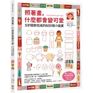 照著畫 什麼都會變可愛：5步驟即完成的600個小插畫 