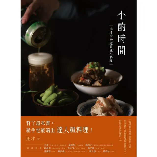 【momoBOOK】小酌時間：比才的69道靈魂小料理(電子書)