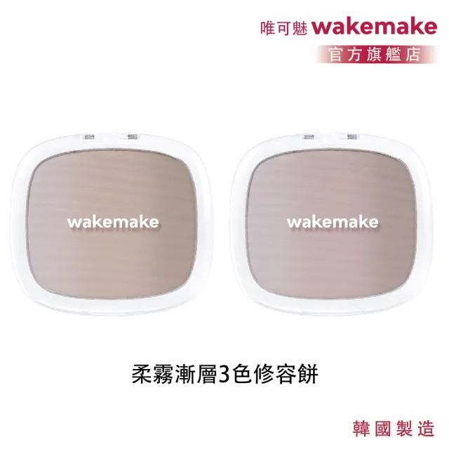 【WAKEMAKE】唯可魅 官方直營 柔霧漸層3色修容餅(三色漸層自然輪廓/兩色可選)