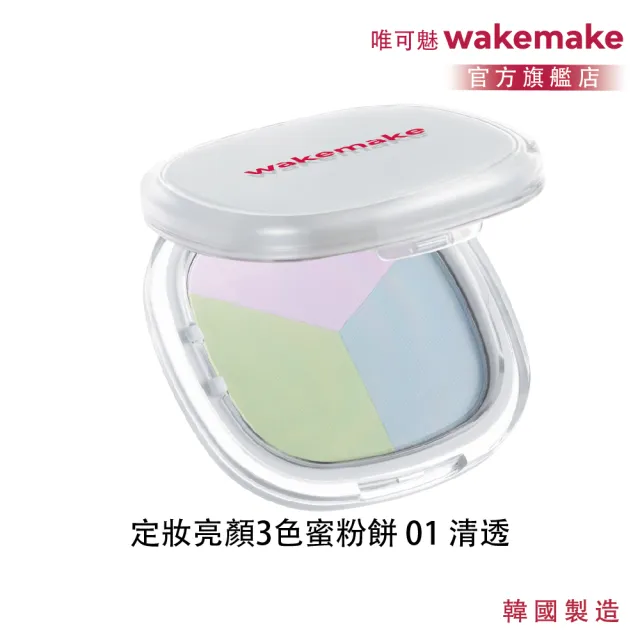 【WAKEMAKE】唯可魅 官方直營 定妝亮顏3色蜜粉餅 01 清透(三色校色×柔焦控油×無痕貼膚)