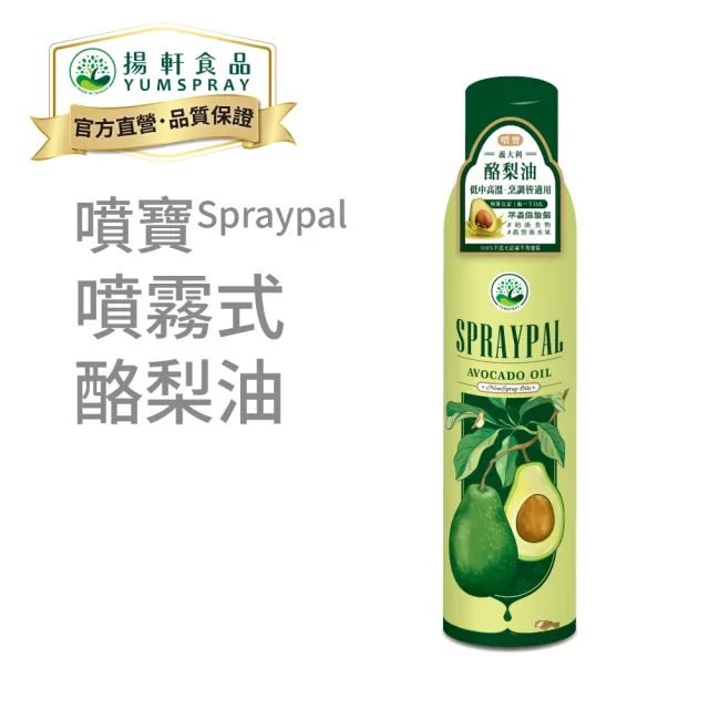 【SPRAYPAL 噴寶】噴霧式酪梨油(義大利純天然 氣炸鍋、烤箱、平底鍋 噴霧油 噴噴油)