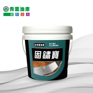 【青葉】固鏽寶(專為鏽蝕鋼鐵件設計)