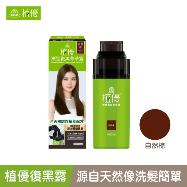 【美吾髮】植優漸進復黑菁華露400mlx2入(自然棕/深棕/遮白/專利黑髮分子/植萃/有機)