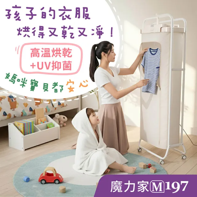 【MOLIJIA 魔力家】M197移動雙掛式UV抑菌熱風烘衣機/衣物乾燥/烘乾機/乾衣機/暖風機(BY010097)