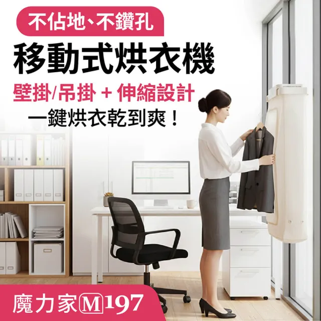 【MOLIJIA 魔力家】M197移動雙掛式UV抑菌熱風烘衣機/衣物乾燥/烘乾機/乾衣機/暖風機(BY010097)