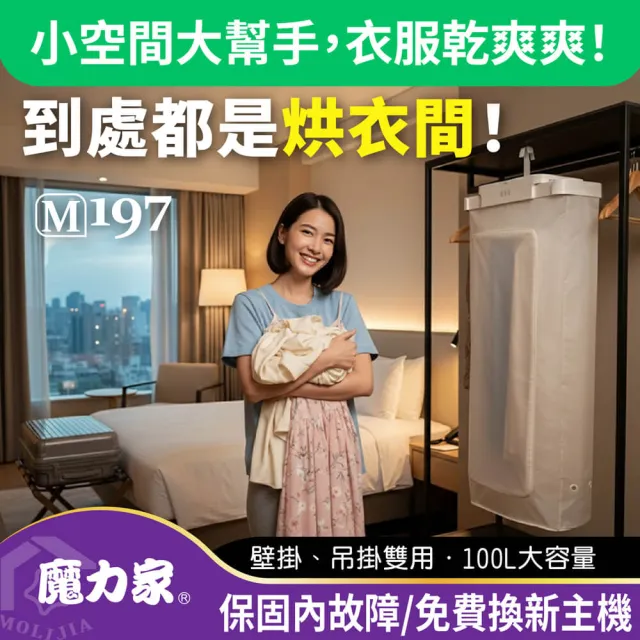 【MOLIJIA 魔力家】M197移動雙掛式UV抑菌熱風烘衣機/衣物乾燥/烘乾機/乾衣機/暖風機(BY010097)