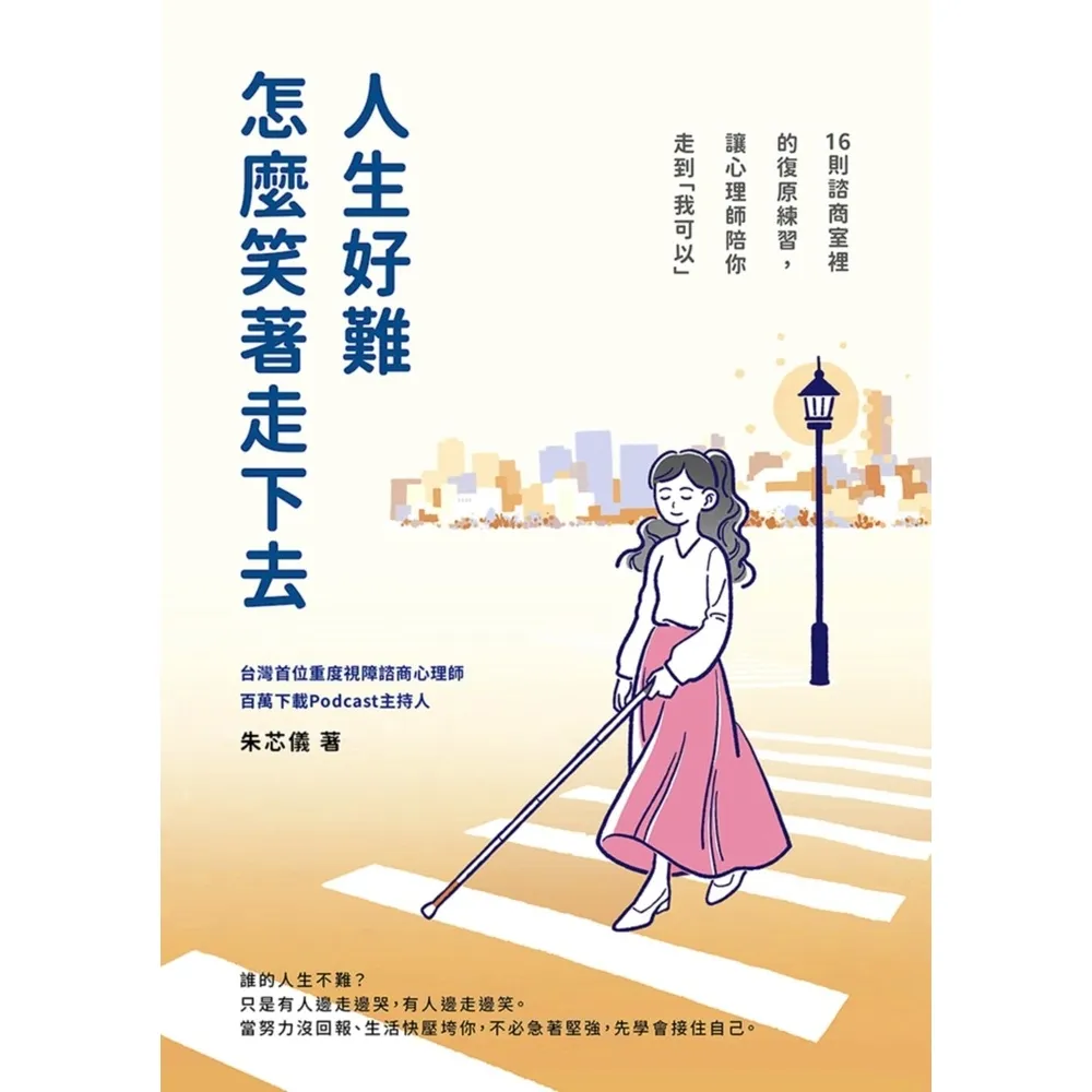【momoBOOK】人生好難，怎麼笑著走下去？16則諮商室裡的復原練習，讓心理師陪你走到「我可以」(電子書)