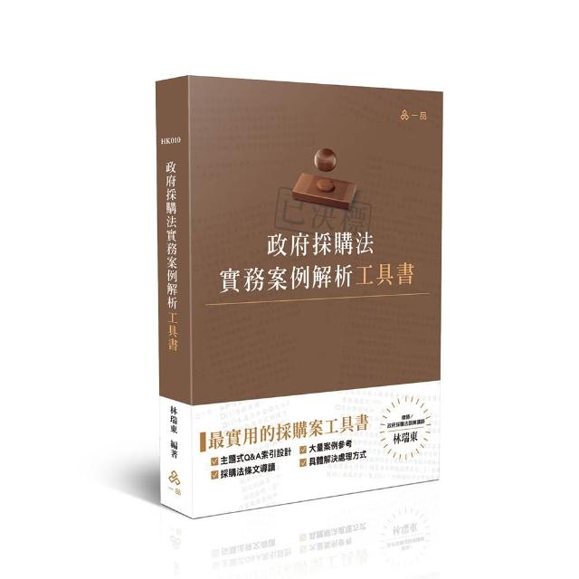 政府採購法實務案例解析工具書