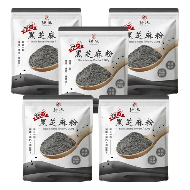 【GENG YUAN 耕沅】94細高鈣黑芝麻粉200g-袋裝 x 5袋(黑芝麻粉、94細、高鈣)