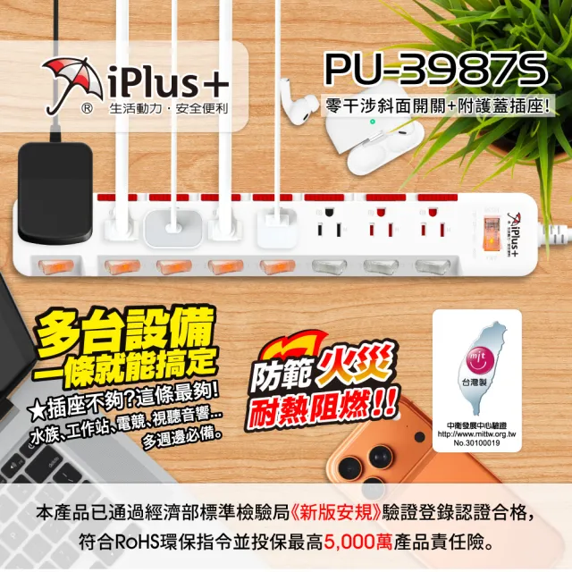 【iPlus+ 保護傘】9開8插3P防塵抗雷擊旋轉插頭延長線1.8M(PU-3987S 斜面開關.台灣製.防火)