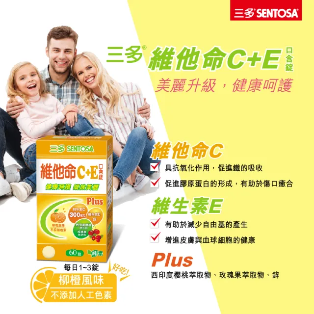 【SENTOSA 三多】維他命C+E口含錠4入組(共240錠)