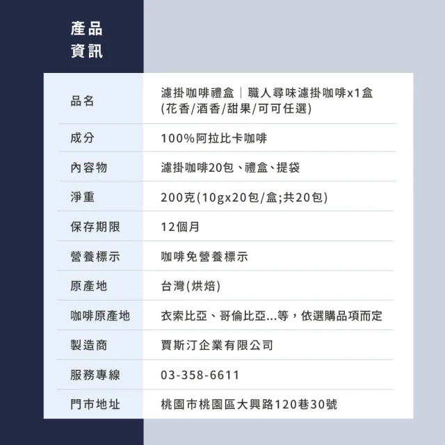 【JC咖啡】濾掛咖啡禮盒│職人尋味濾掛咖啡x1盒│淺焙-中焙(10gx20包/盒;花香/酒香/甜果/可可;盒裝附提袋)