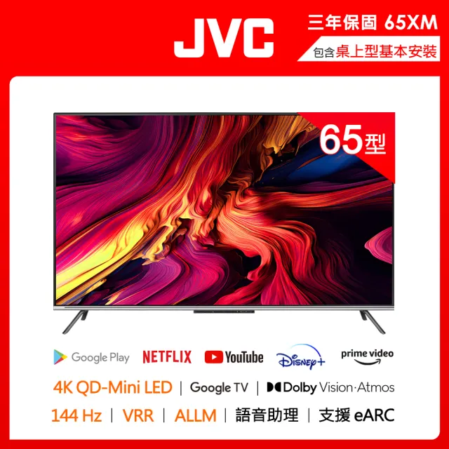 【JVC】65型 4K 原生144Hz Mini LED +百分區控光 +Google TV 液晶電視(65XM  高階QLED 3年保)