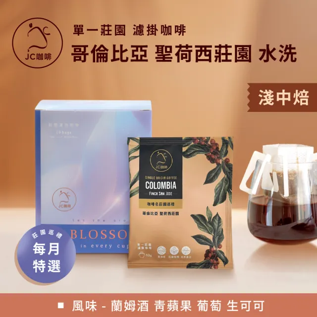 【JC咖啡】莊園濾掛咖啡-哥倫比亞 聖荷西莊園 蘭姆酒桶水洗x1組│淺中焙(10gx10包/組;去氧設備包裝)
