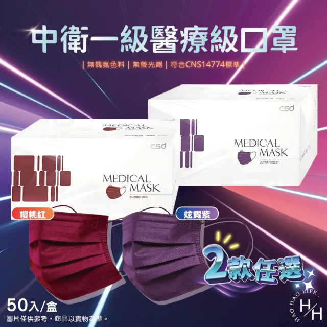 【CSD 中衛】醫療級口罩一級-成人平面 2色任選(50入/盒)