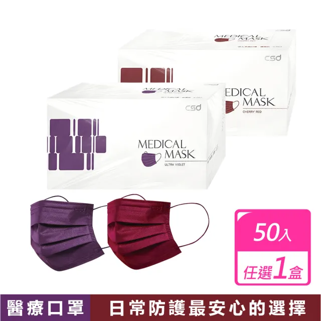 【CSD 中衛】醫療級口罩一級-成人平面 2色任選(50入/盒)