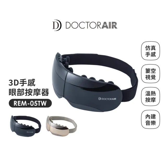 【DOCTORAIR】REM05 3D手感眼部按摩器(16顆按摩球真人手感按摩)