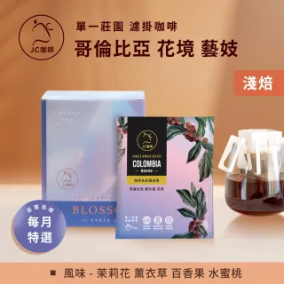 【JC咖啡】莊園濾掛咖啡-哥倫比亞 娜玲瓏 花境 藝妓 水洗x1組│淺焙(10gx10包/組;去氧設備包裝)