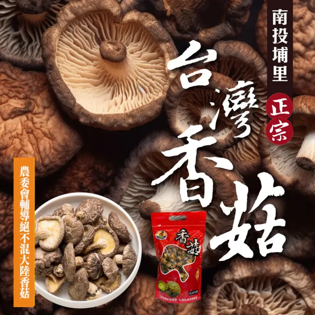 【初品果】南投埔里正宗台灣香菇x8袋(袋裝_小香菇、鈕扣菇混和出貨_絕不混大陸菇_伴手禮)