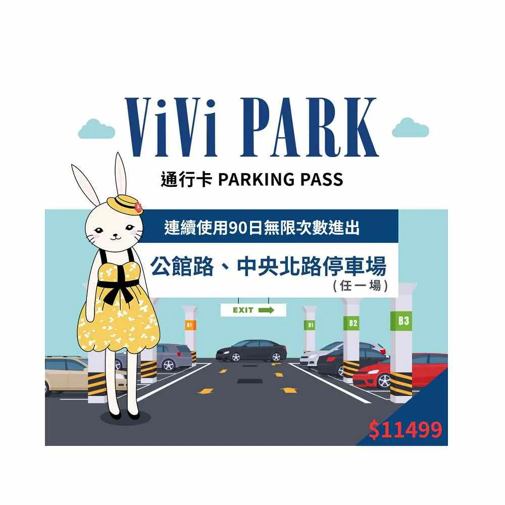 【ViVi PARK 停車場】台北區2場《公館路、中央北路》任選1場連續90日★無限次數進出停車★通行卡