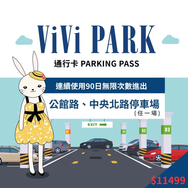 【ViVi PARK 停車場】台北區2場《公館路、中央北路》任選1場連續90日★無限次數進出停車★通行卡
