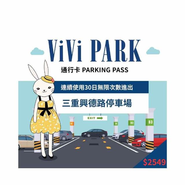 【ViVi PARK】新北市三重區三重興德路停車場連續30日★無限次數進出停車★