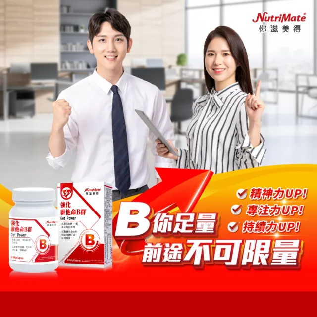 【Nutrimate 你滋美得】強化維他命B群3入組(共180顆)