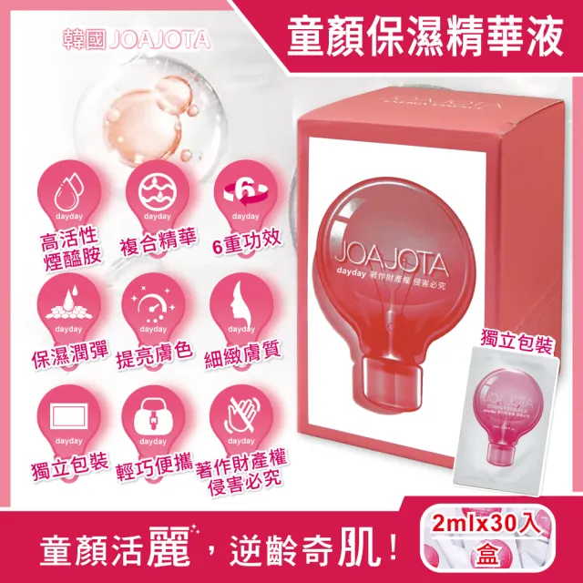 【韓國JOAJOTA】小燈泡童顏彈潤提亮護膚保養美容精華液2mlx30入/粉紅盒(暗沈妝前打底光澤肌膚安瓶)