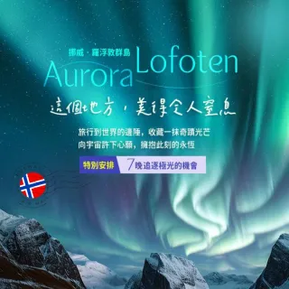 【找到了!旅遊】限定下殺 挪威羅弗敦島極光之旅15日(極光X捕蟹之旅X野生動物園)