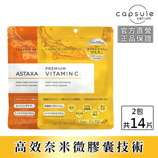【CAPSULE SERUM 珂蓓思】高濃度修復抗老1+1面膜組(高濃度晶亮修復C光感面膜+逆轉時光緊緻抗老面膜)